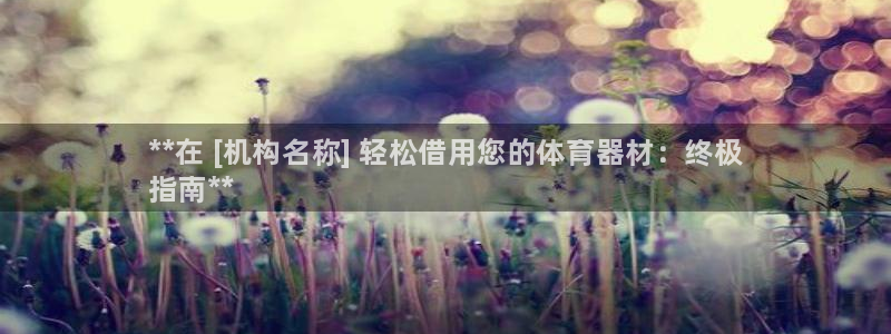 尊龙人生就是博d88官方网站：**在 [机构名称] 