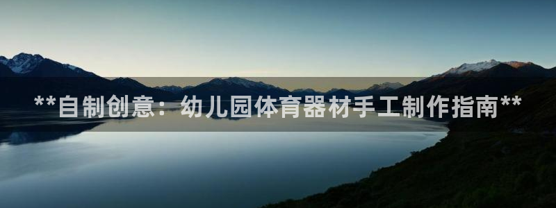 尊龙ag旗舰厅官网官方入口：**自制创意：幼儿园体育